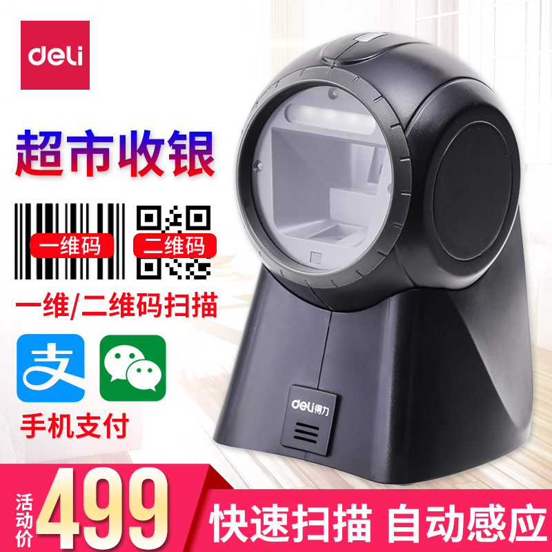 得力二维码扫描器超市扫码器收银专用扫描平台微信支付宝收款扫码机扫