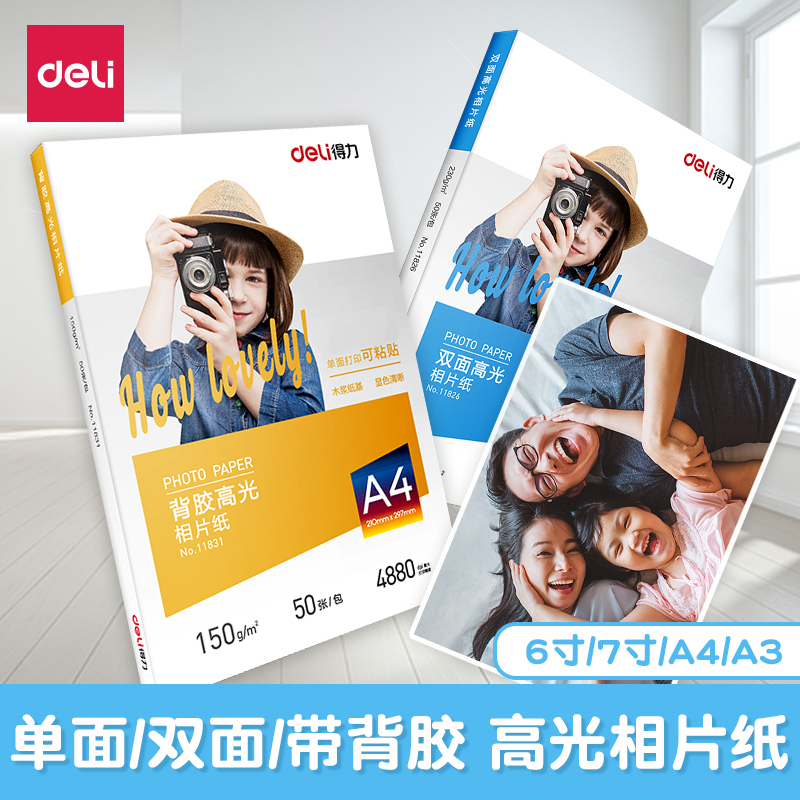得力相纸6寸5寸7寸4rA6240G相馆