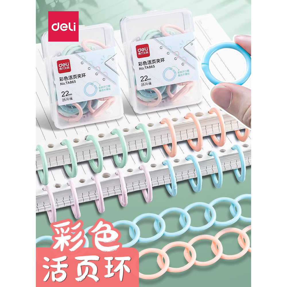 得力活页圈扣环彩色扣圈活页纸打孔器装订圈塑料活页夹环文件夹卡扣塑料环随意圈环装订成册工具装订工具