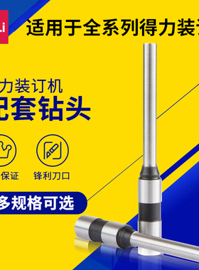 得力钻刀刀头财务凭证装订机配套用刀头3839/3846/3842/3857/3821适用于全系列得力3880/3888/33669等装订机