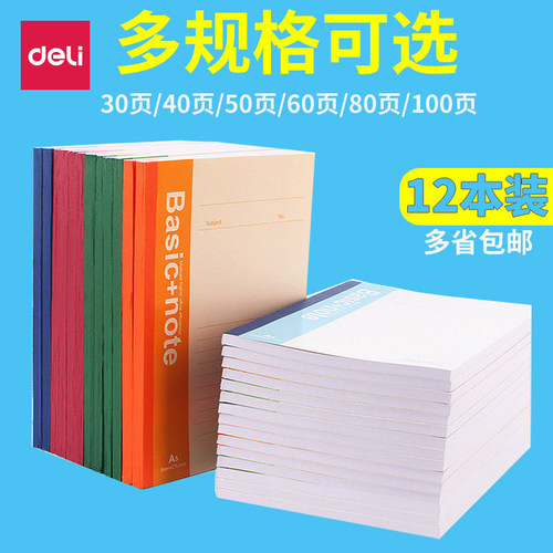 得力文具a5学生用作业笔记本包邮