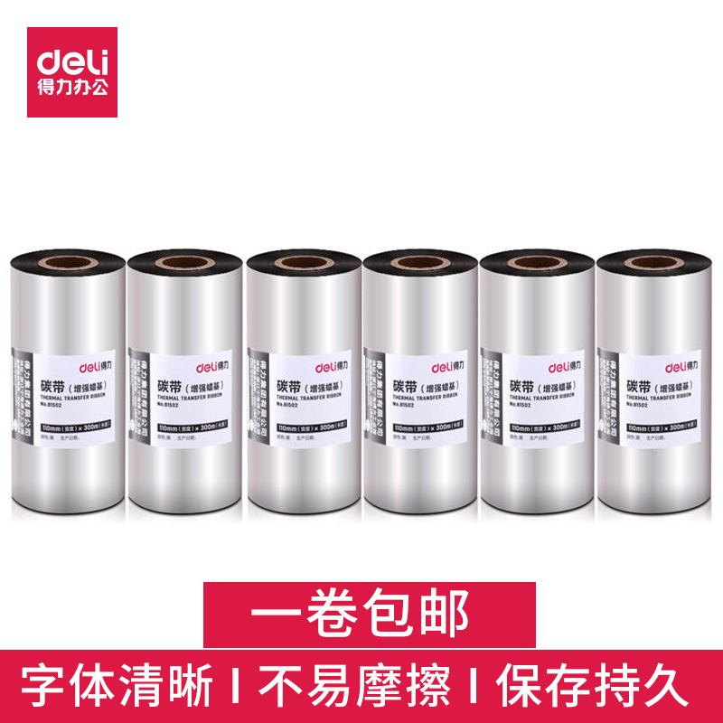 得力热转印打印机碳带 蜡基 条码标签机碳带 办公色带蜡基碳带