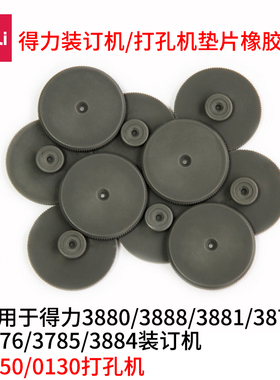 得力3880/3888/3876/3881财务装订机垫片橡胶刀垫装订机配件耗材装订机垫片