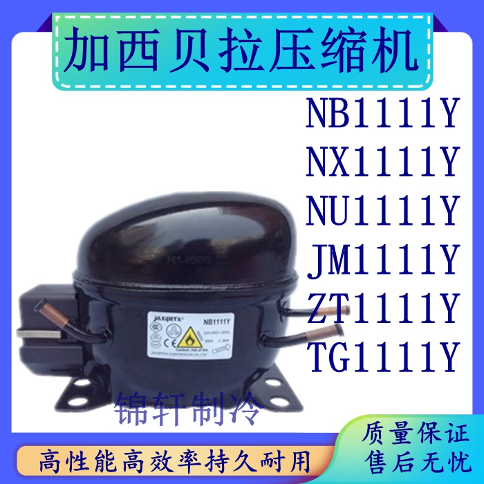 全新加西贝拉冰箱压缩机NB1111Y NX1111Y NU1111Y JM1111Y ZT