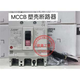 塑売断路器 现货供应 CV3P50a60a80a100a NF125CVF