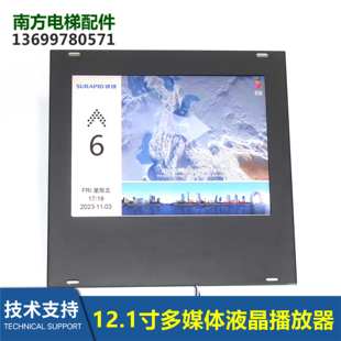 CCB 12.1寸速捷LOGO轿厢多媒体播放器液晶显示屏SFTC TT12.1 SPJ