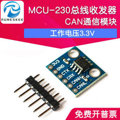 MCU-230总线收发器 SN65HVD230 CAN通信模块