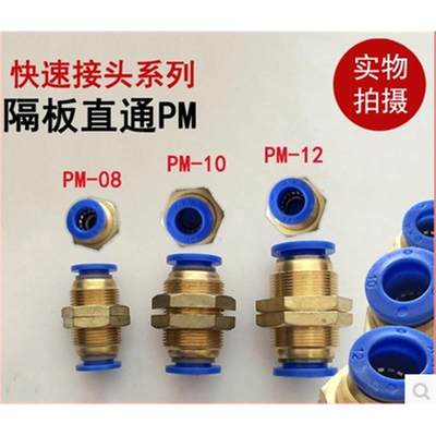 塑料快速隔板接头穿板接直通快插接头PM6/PM8/PM10/PM12/PM4mm