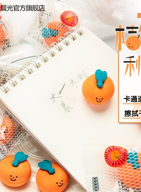 晨光文具橡皮大桔大利系列学生用迷你可爱卡通不留痕水果桔子小巧