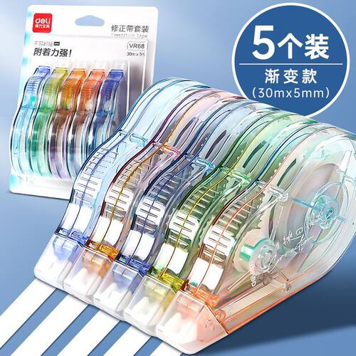 得力VR68渐变色高颜值修正带5卡装大容量150m5mm可偏转学生涂改带
