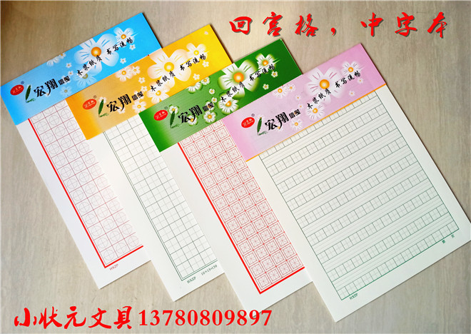 宏翔包邮回宫格米字纸
