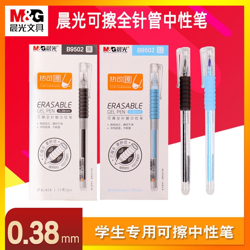 晨光B9502优品热可擦全针管中性笔黑色可擦中性笔0.38mm晶蓝/墨蓝