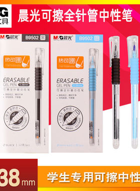 晨光B9502优品热可擦全针管中性笔黑色可擦中性笔0.38mm晶蓝/墨蓝