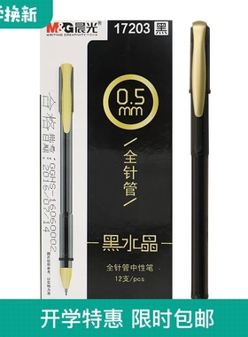 晨光黑水晶17203全针管签字笔 0.5mm学生考试水笔 黑色办公中性笔
