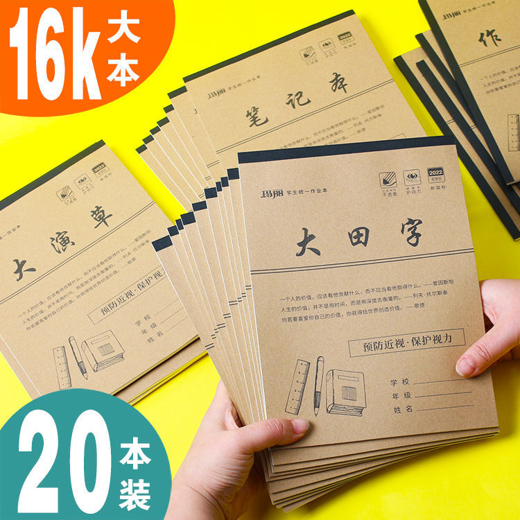 玛丽16k学生加厚作业本 硬皮生字大田字语文数学大演草英语笔记本
