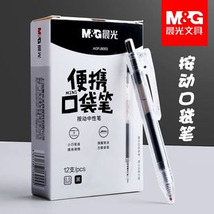 晨光J8003便携口袋系列小号超短中性笔迷你型按动款 0.5mm黑色红笔