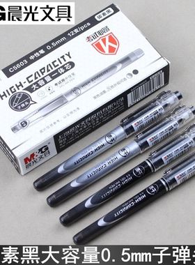晨光C5603考试笔大容量一体芯作业神器中性笔0.5碳素黑拔帽走珠笔