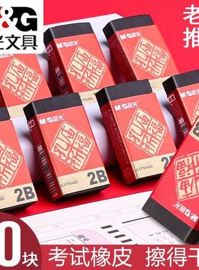 晨光96480 考试橡皮擦 孔庙橡皮 2B黑色易擦小学生专用像皮檫