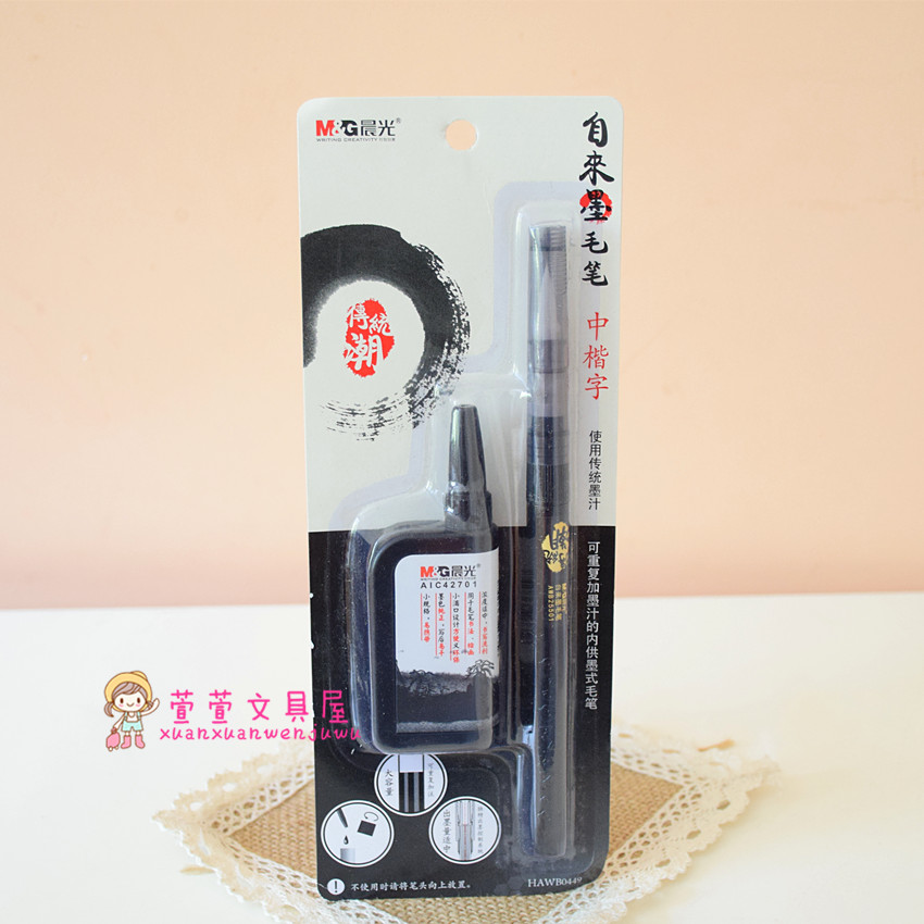 正品晨光可重复加墨内供自来毛笔