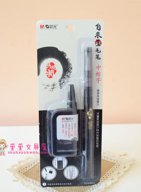 正品晨光可重复加墨内供自来毛笔