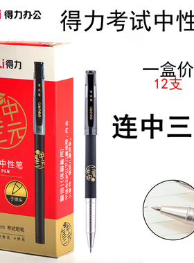 得力S116考试中性笔 0.5子弹头碳素笔 考试专用碳黑签字笔 满包邮