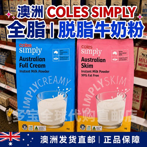 澳洲coles全脂脱脂牛奶粉袋装1kg