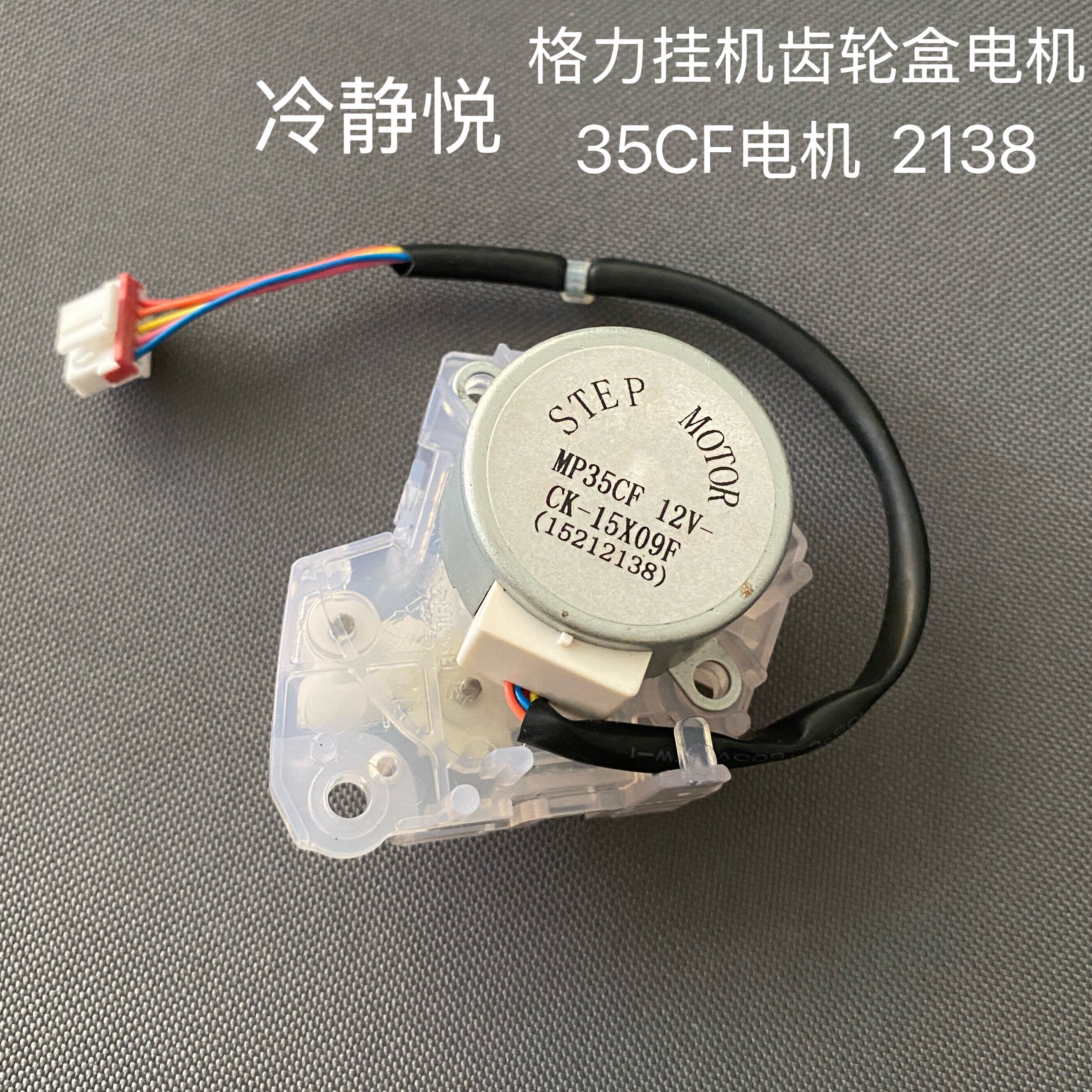 适用格力空调冷静悦 冷静享 润仕 35CF电机 马达齿轮盒 连杆 一套