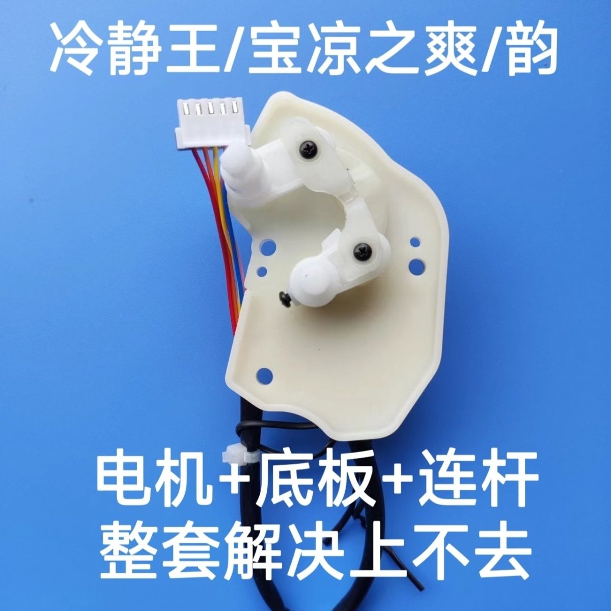 空调冷静王2代冷静宝二代电机