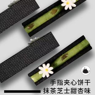 黑法师抹茶甜杏味芝士夹心饼干礼盒下午茶甜点零食