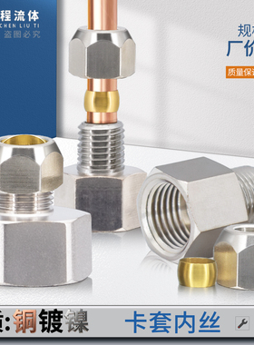 铜镀镍卡套内丝公制14/20*1.5英制2/4分卡管 6/8/10/12mm铜管接头