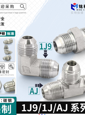 油管接头1J/XJ/AJ美制74锥JIC外锥密封扩口式直通直角三通管接头