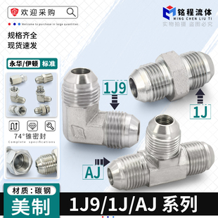 油管接头1J/XJ/AJ美制74锥JIC外锥密封扩口式直通直角三通管接头