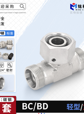 24度锥密封液压油管卡套式中间活接三通BC轻型BD重型碳钢液压接头