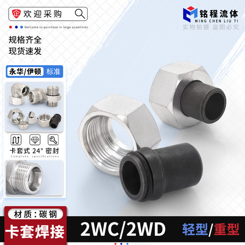 永华标准2WC/2WD系列卡套焊帽芯