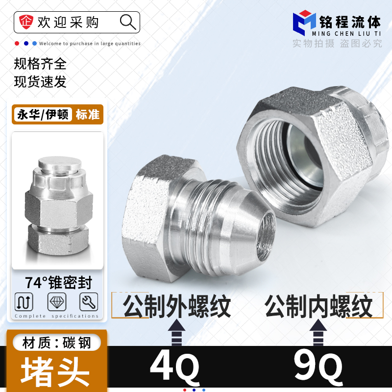 永华标准液压4Q9Q公制螺纹堵头
