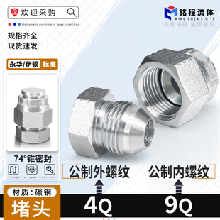 永华标准液压4Q9Q14/16/18公制内外螺纹堵头堵帽74°锥面扩口密封
