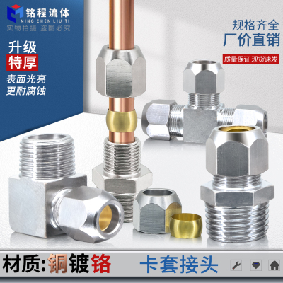 铜加厚镀铬卡套接头系列规格齐全