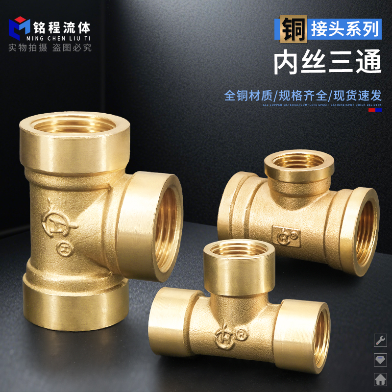 铜内丝三通1分2分3分4分6分1寸1.2寸内牙铜三通水管正三通管接头