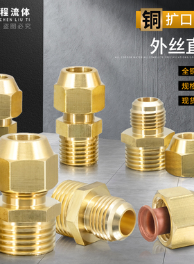全铜加厚外丝扩口直接铜管喇叭口1/2/3/4分扩6/8/0/12/16mm管接头