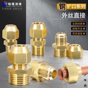 4分扩6 16mm管接头 全铜加厚外丝扩口直接铜管喇叭口1