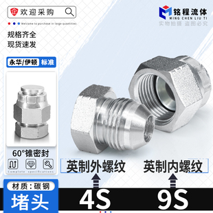 4S英制外60°外锥2/3/4/6分1寸9S内螺纹C型内丝堵帽液压油管堵头