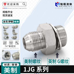 1JG扩口美制外螺纹直接JIC转英制G螺纹74°外锥直通高压油管接头