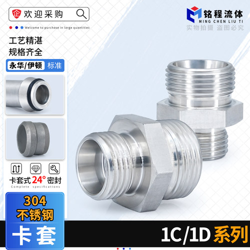 304不锈钢卡套永华标准1C/1D系列
