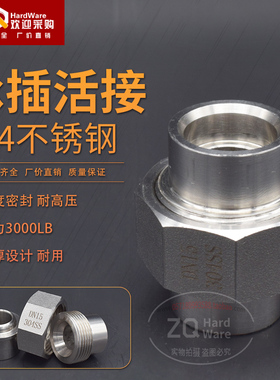 304不锈钢承插焊接活接头高压硬度锥密封4/6分1寸2寸3000LB压力接