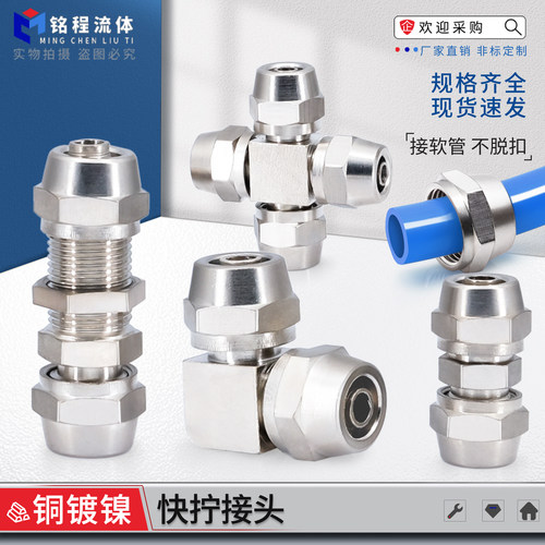 铜镀镍快拧四通直通穿板弯头齐全