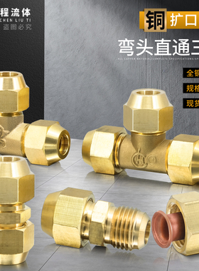 全铜扩口三通加厚直通直角弯6/8/10/12/14/16/19mm铜管喇叭口接头
