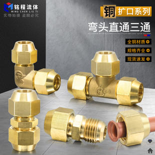 19mm铜管喇叭口接头 全铜扩口三通加厚直通直角弯6