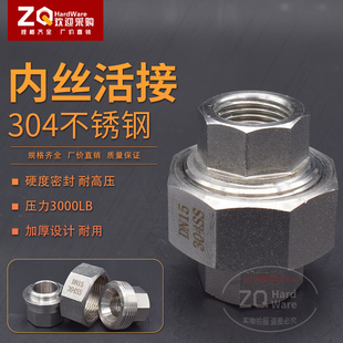 6分1寸2寸3000LB压力接 304不锈钢内丝活接头高压硬度锥密封2