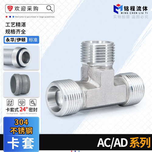 304不锈钢永华标准AC/AD卡套三通