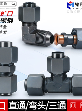 扩口式碳钢液压双头直通弯头三通6/8/10/25mmD型喇叭凸口铜管接头